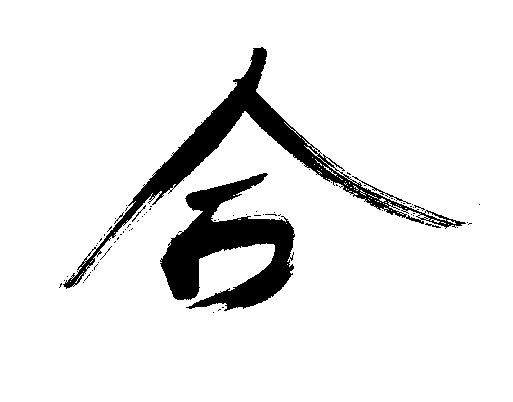 Das Schriftzeichen für ai, Harmonie oder eher Einigkeit.Kalligraphie des Autors.